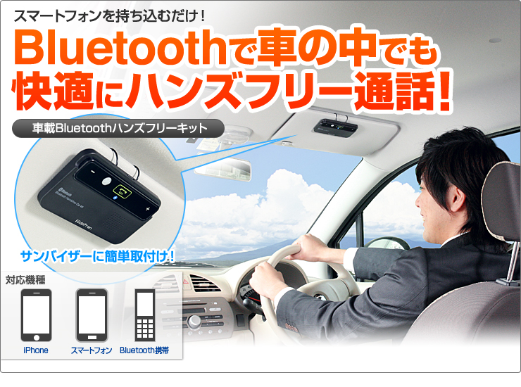 Bluetoothで車の中でも快適にハンズフリー通話！