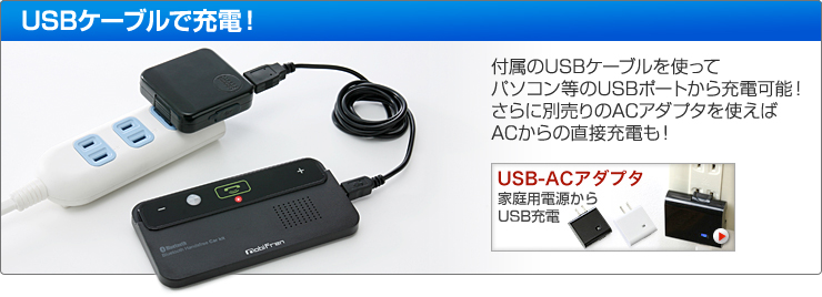 USBケーブルで充電