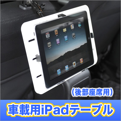 【EEA-IPCM-02　自動車のヘッドレストに取付けて後部座席からiPad（第3世代）が見れる車載iPad（第3世代）テーブル。iPad（第3世代）はきっちり固定できます！】