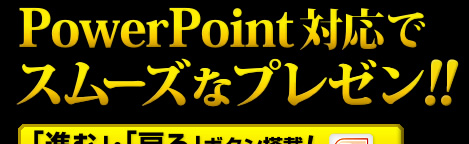 PowerPoint対応でスムーズなプレゼン！！