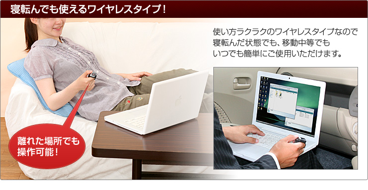 寝転んでも使えるワイヤレスタイプ！
