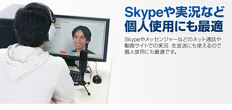 Skypeや実況など個人使用にも最適