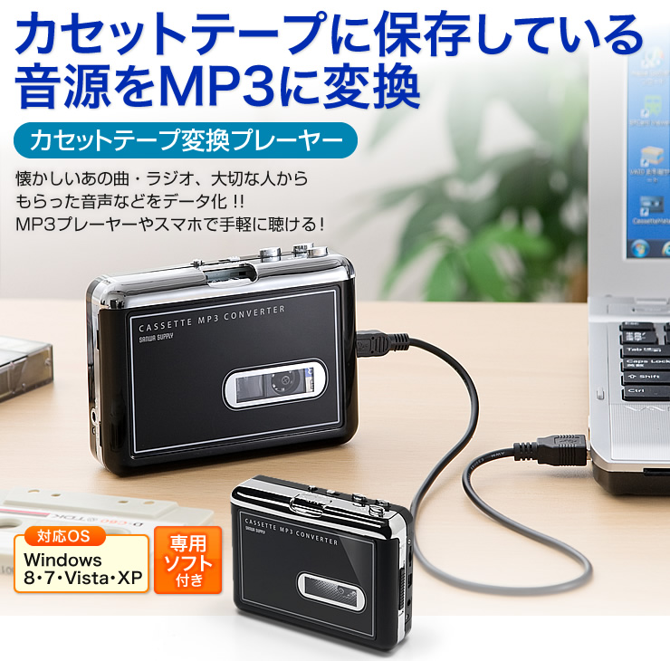 カセットテープに保存している音源をMP3に変換