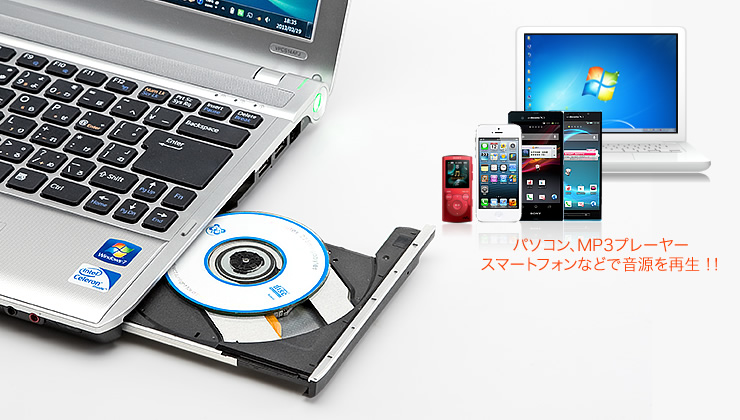 パソコン、MP3プレーヤー、スマートフォンなどで音源を再生！！