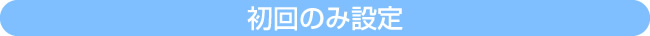 初回のみ設定