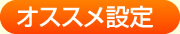 オススメ設定
