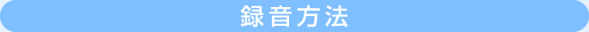 録音方法