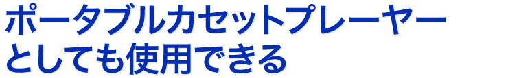 ポータブルカセットプレイヤーとしても使用できる