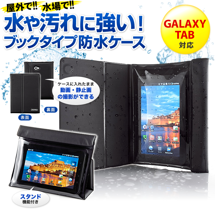 屋上で！水場で！水や汚れが強い！GALAXY Tab・Nexus7（2013年モデル）対応 ブックタイプ防水ケース