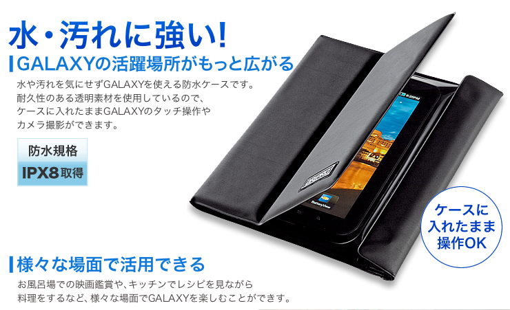 水・汚れに強い！GALAXY・Nexus7の活躍場所がもっと広がる