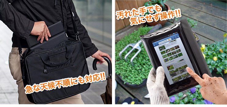 急な天候不順にも対応！汚れた手でも気にせず操作！