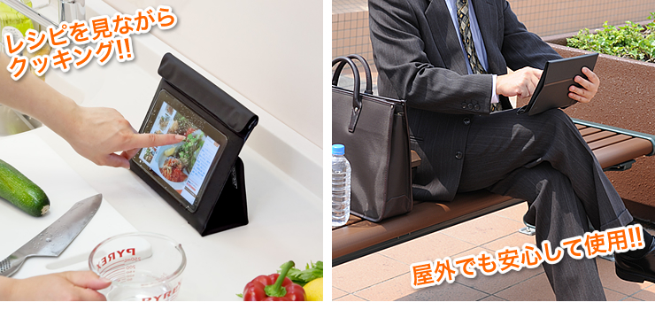 レシピを見ながらクッキング！屋外でも安心して使用！