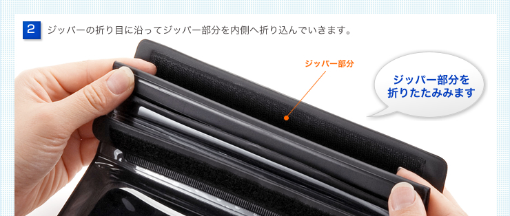 ジッパーの折り目に沿ってジッパー部分を内側へ折り込んでいきます。