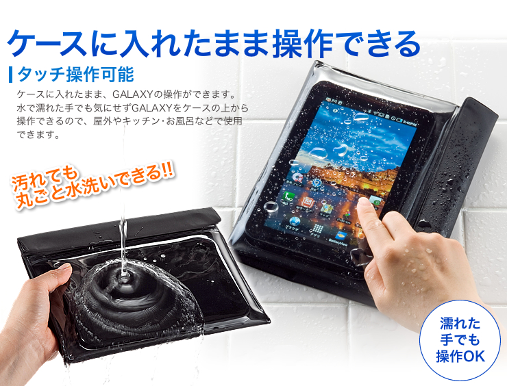 ケースに入れたまま操作できる　タッチ操作可能