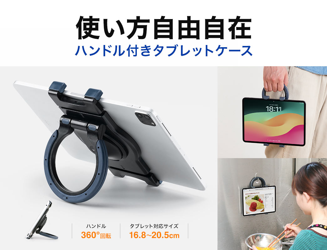 使い方自由自在　ハンドル付きタブレットケース