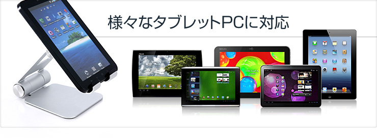 様々なタブレットPCに対応