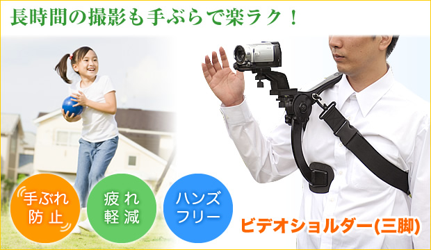 在庫処分sale 長時間のビデオ撮影に最適なハンズフリー撮影機材 ビデオショルダー 三脚 Eea Yw0160 激安通販のイーサプライ