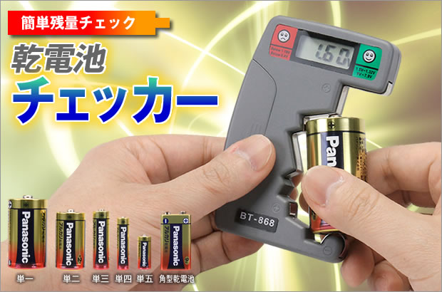 在庫処分sale 乾電池残量チェッカー テスター 計測 測定 電圧 Eea Yw0286 激安通販のイーサプライ
