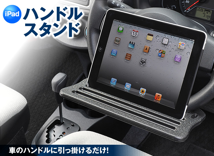 在庫処分sale Ipadハンドルスタンド 車載用タブレットスタンド Eea Yw0503 激安通販のイーサプライ