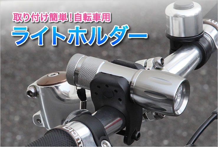 自転車 用 led ライト ホルダー