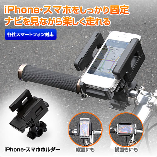 Iphone スマホホルダー 自転車用車載ホルダー モバイルホルダー 激安通販のイーサプライ