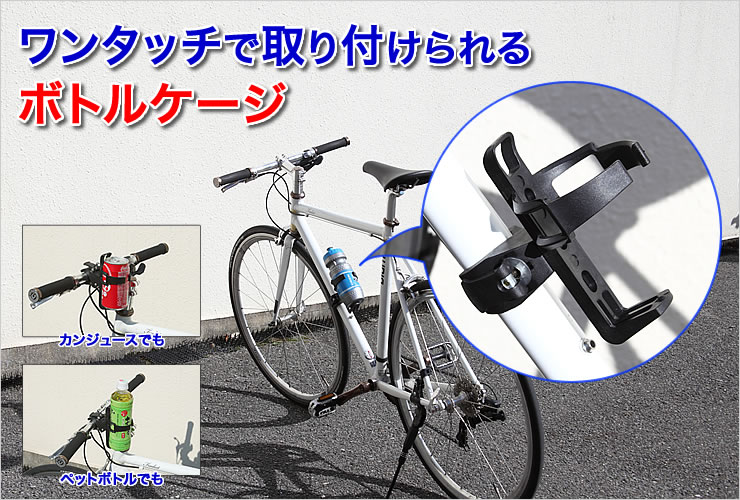 舗 ドリンクホルダー 黒 ボトルケージ 自転車 マウンテンバイク ペットボトル