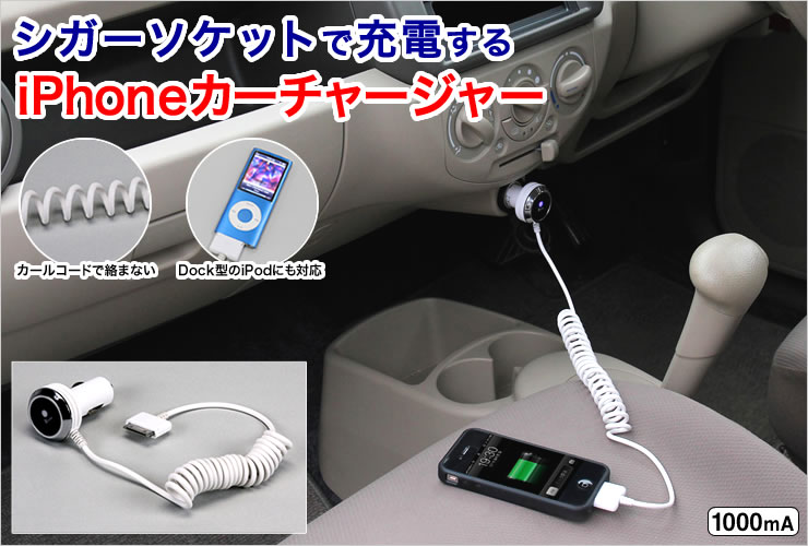 在庫処分sale Iphone 4s 4対応 自動車充電ケーブル シガーソケット Dockアダプタ Eea Yw0694 激安通販のイーサプライ