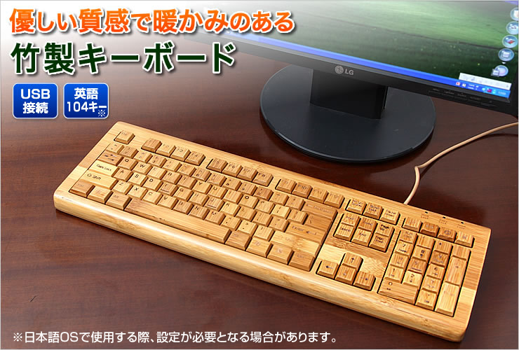 在庫処分sale 竹製キーボード 天然素材を使用したハンドメイドの木製キーボード Eea Yw0863 激安通販のイーサプライ