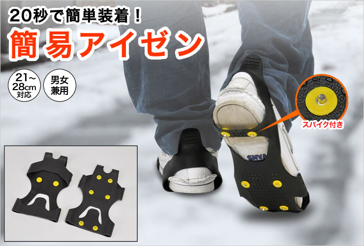 在庫処分sale 簡易アイゼン 雪道の滑り止め靴 アイス用スパイク Eea Yw0872 激安通販のイーサプライ 在庫処分sale 簡易アイゼン 雪道の滑り止め靴 アイス用スパイク Eea Yw0872 激安通販のイーサプライ