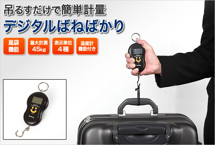 デジタルばねばかり（吊りばかり・フィッシングスケール・最大計測45kg）。吊るすだけで簡単計量。携帯に便利な温度計機能付きデジタルスケール。