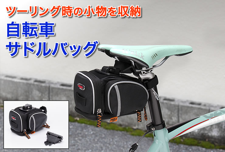 自転車サドルバッグ ロードバイク ツーリング 簡単取付 Eea Yw0931 激安通販のイーサプライ 自転車サドルバッグ ロードバイク ツーリング 簡単取付 Eea Yw0931 激安通販のイーサプライ