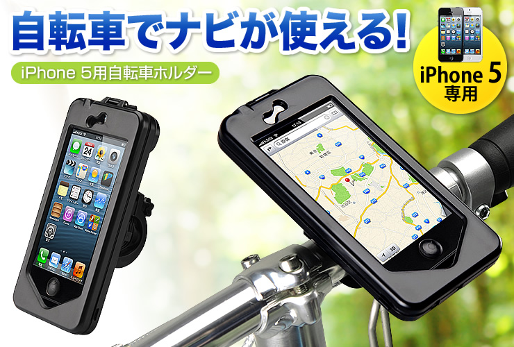 Iphone 5 自転車ホルダー バイク マウント 激安通販のイーサプライ