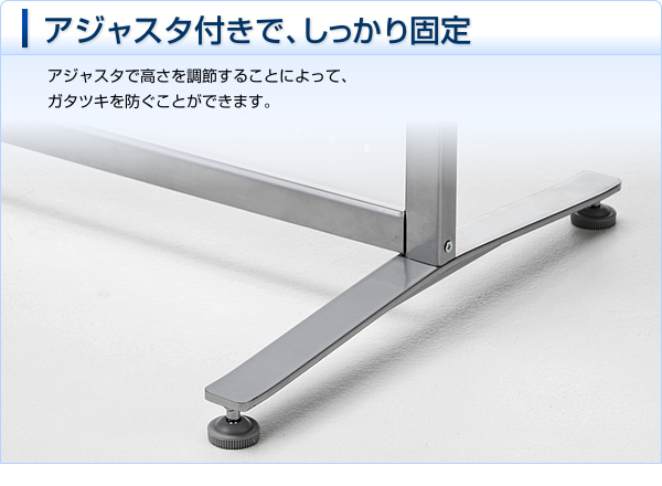 アジャスタ付きで、しっかり固定