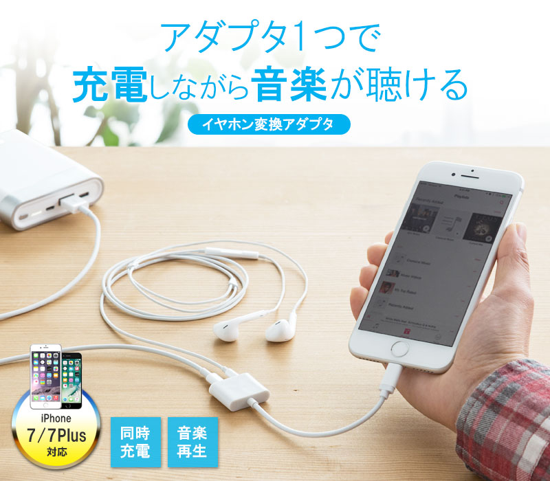 アダプタ1つで充電しながら音楽が聴ける イヤホン変換アダプタ iPhone 7/7Plus対応 同時充電 音楽再生