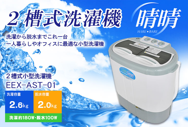 二槽式小型洗濯機 脱水機能付 Eex Ast 01 激安通販のイーサプライ