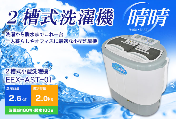 二槽式小型洗濯機 脱水機能付 Eex Ast 01 激安通販のイーサプライ 二槽式小型洗濯機 脱水機能付 Eex Ast 01 激安通販のイーサプライ