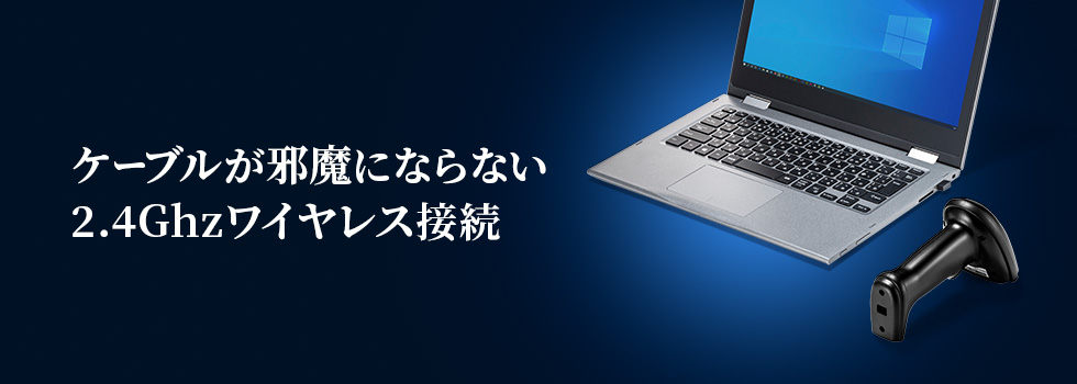 ケーブルが邪魔にならない 2.4Ghzワイヤレス接続