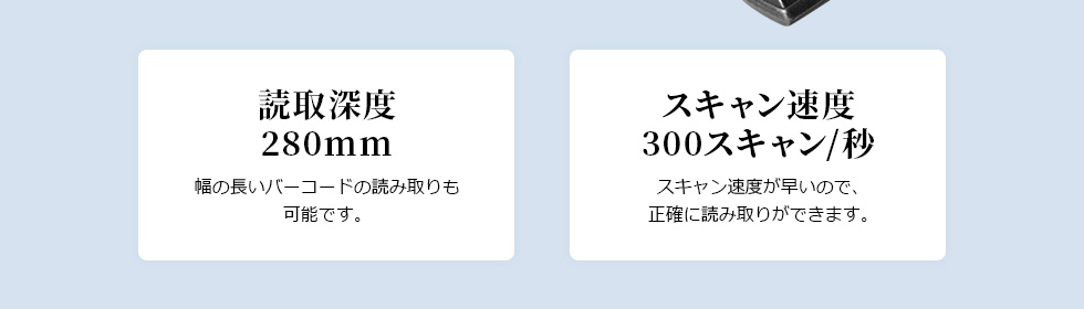 読取深度280mm スキャン速度300スキャン/秒