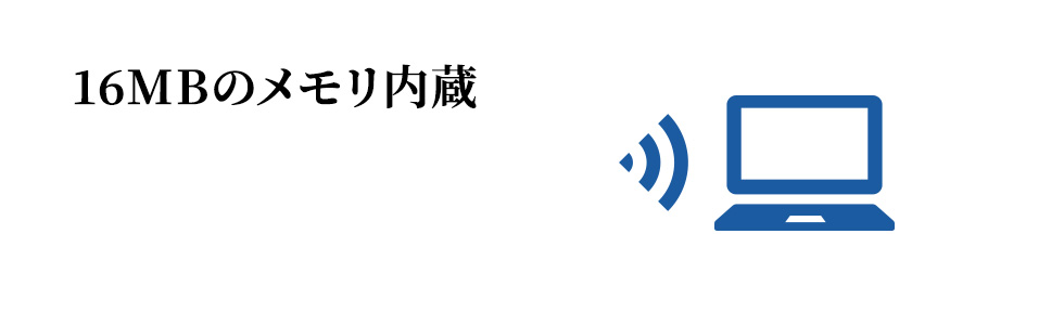 16MBのメモリ内蔵