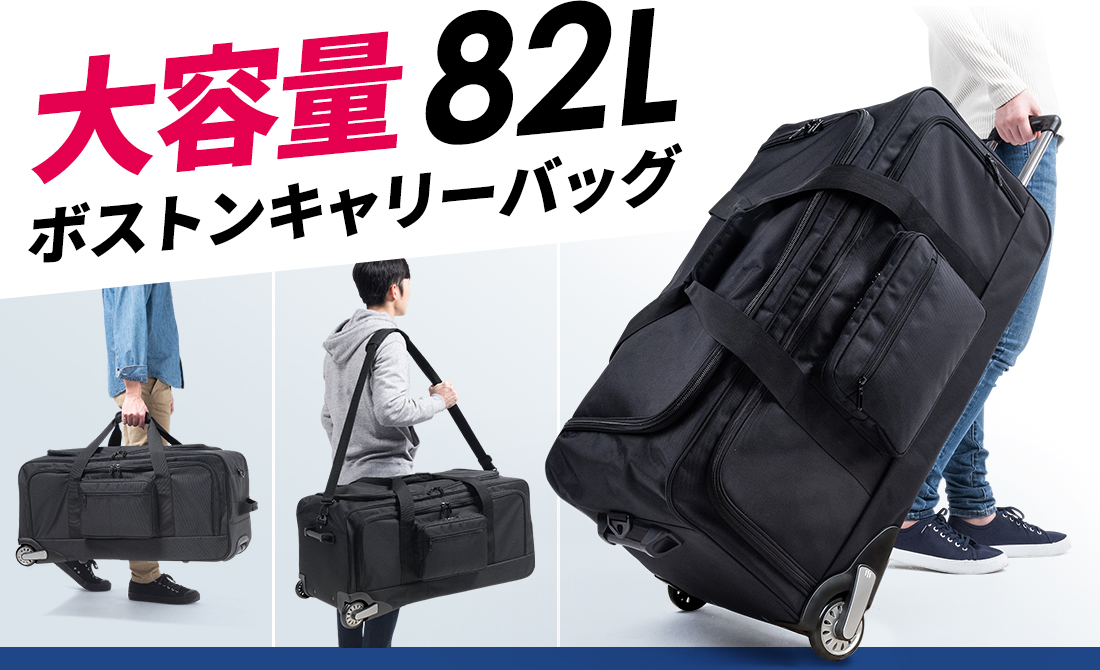 大容量82L ボストンキャリーバッグ