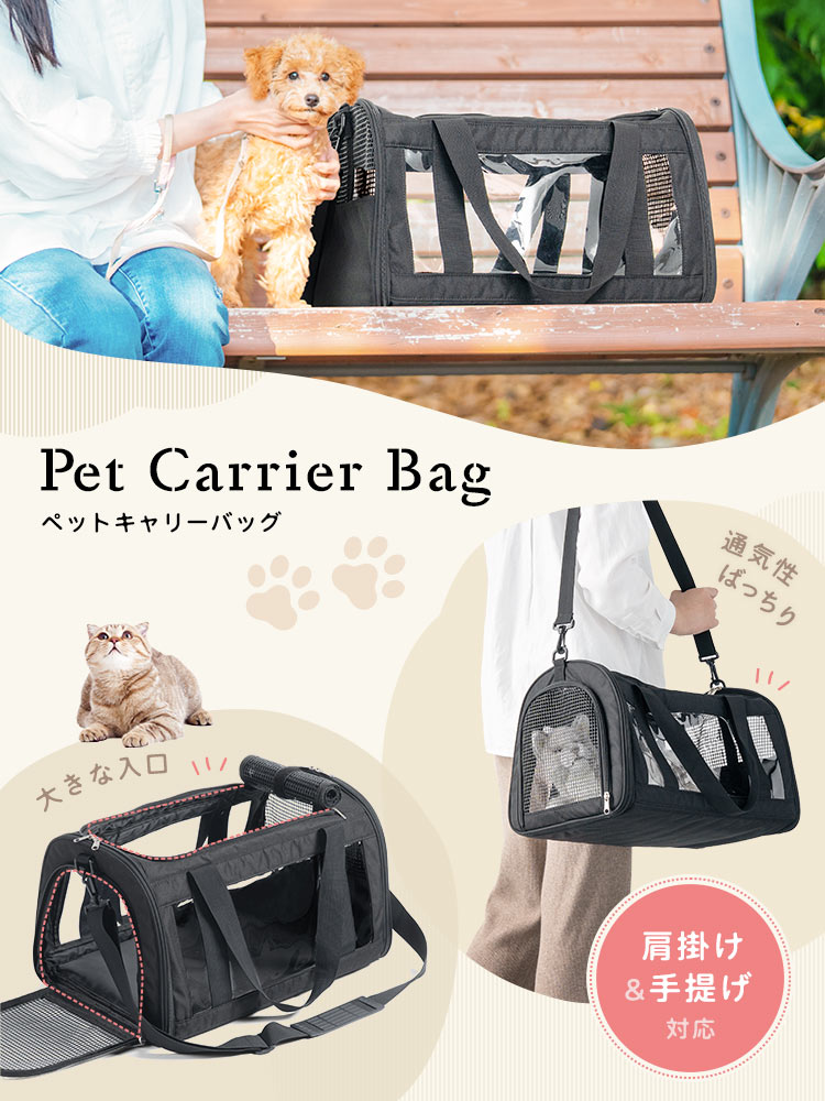 大きな入り口で、通気性ばっちり、肩掛け、手提げ対応の、ペットキャリーバッグ。