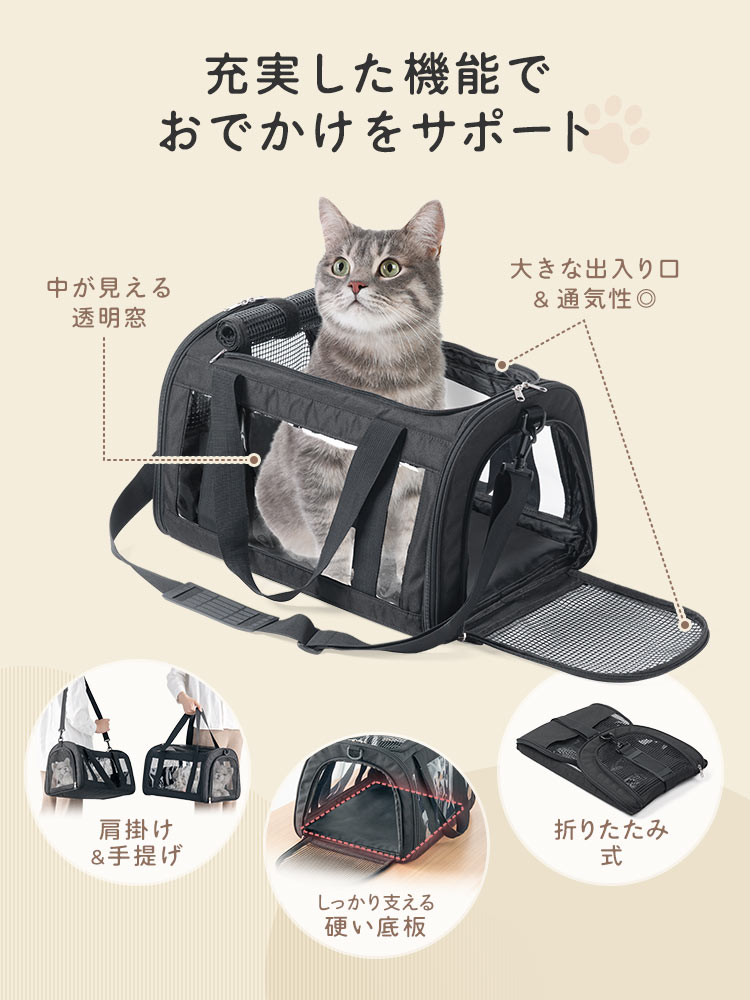 中が見える透明窓に、大きな出入り口で通気性も良く、肩掛け・手提げの両方に対応。しっかり支える硬い底板や、折りたたみ式など、充実の機能でおでかけをサポートします。