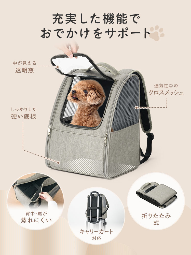 中が見える透明窓や、通気性の良いクロスメッシュ、しっかりした硬い底板を備え、背中・肩が蒸れにくい。キャリーカート対応や、折りたたみ式など、充実した機能でおでかけをサポートします。
