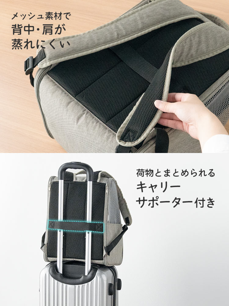メッシュ素材で、背中・肩が蒸れにくく、荷物とまとめられるキャリーサポーター付きです。