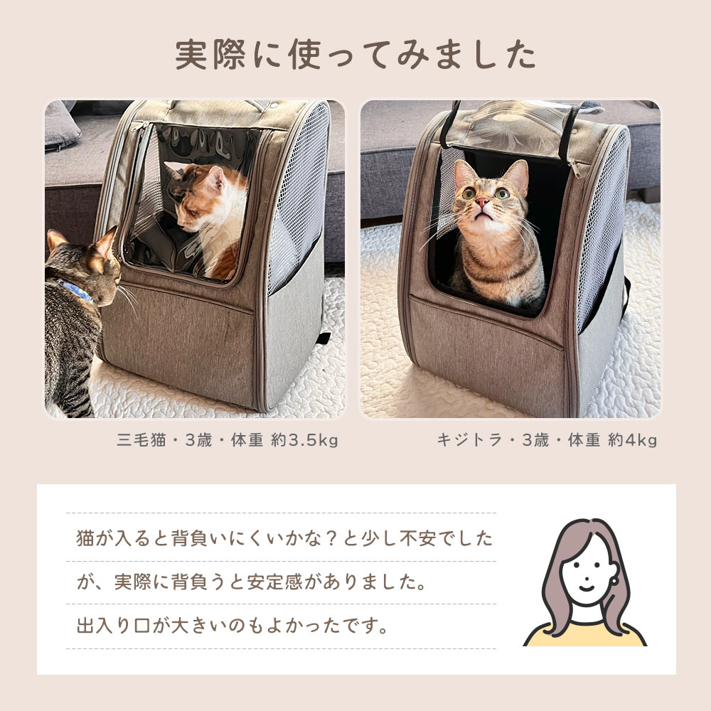 実際に使ってみました。三毛猫（3歳・体重約3.5kg）と、キジトラ（3歳・体重約4kg）の飼い主さんからのレビューです。猫が入ると背負いにくいかな？と少し不安でしたが、実際に背負うと安定感がありました。出入り口が大きいのもよかったです。
