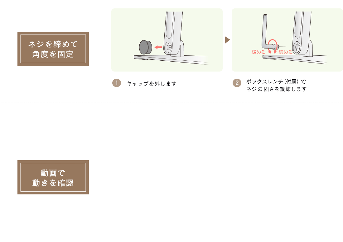 ネジを締めて角度を固定 動画で動きを確認