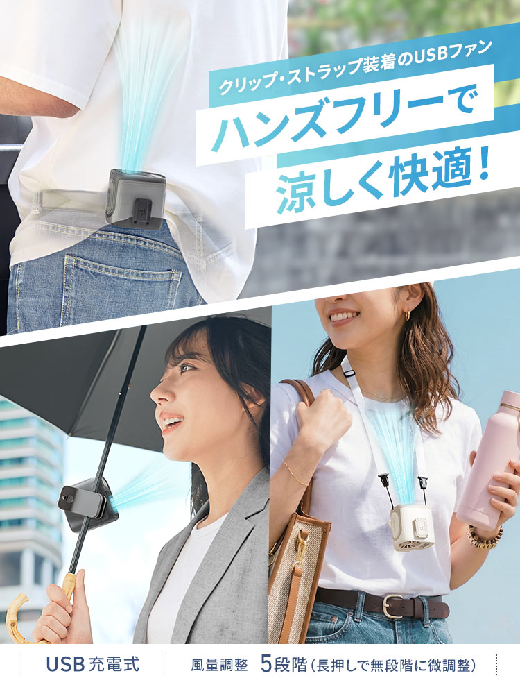 ハンズフリーで涼しく快適!クリップ・ストラップ装着可能なUSBファン。USB充電式で、風量調整5段階、長押しで無段階に微調整可能です。