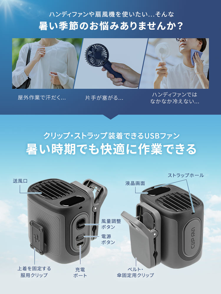 屋外作業で汗だく、片手が塞がるなど、ハンディファンや扇風機を使いたい、そんな暑い季節のお悩みありませんか?本製品は、クリップ・ストラップで装着できるUSBファンなので、暑い時期でも快適に作業ができます。