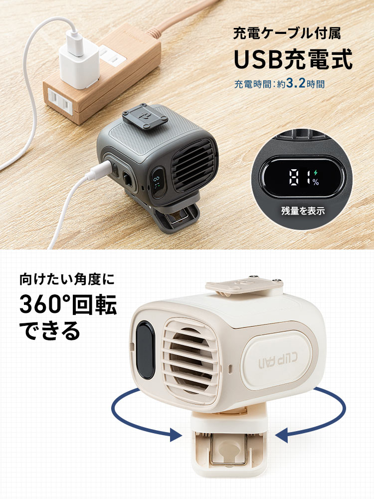 充電ケーブル付属、充電時間約3.2時間のUSB充電式です。向けたい角度に360°回転できます。