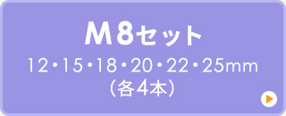 12・15・18・20・22・25mm（各4本）